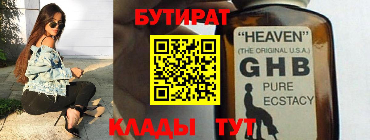 Бутират BDO  Вход с VPN  Ангарск 